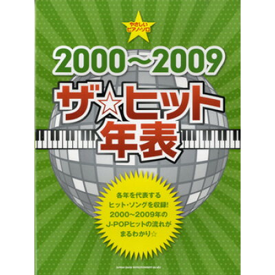 楽譜 やさしいピアノ・ソロ 2000～2009 ザ ヒット年表 ヤサシイピアノソロ*2000カラ2009*ザヒットネンピョウ